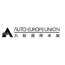 汎歐國際車業 AUTO EUROPEUNION 及圖