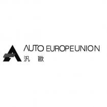 汎歐 AUTO EUROPEUNION 及圖