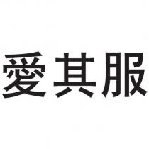 愛其服