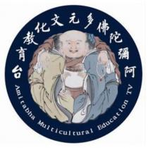 阿彌陀佛多元文化教育台 Amitabha Multicultural Education TV 及圖