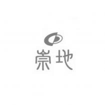 崇地及圖