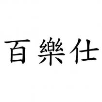 百樂仕