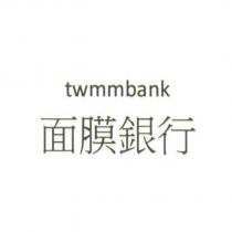 twmmbank 面膜銀行