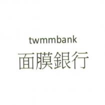 twmmbank 面膜銀行