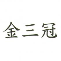 金三冠