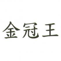 金冠王