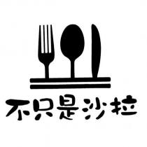 不只是沙拉及圖