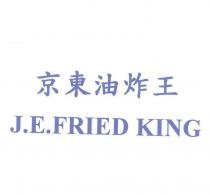京東油炸王 J.E.FRIED KING