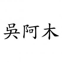 吳阿木