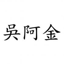 吳阿金