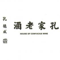 孔家老酒 HOUSE OF CONFUCIUS WINE 孔德成及圖