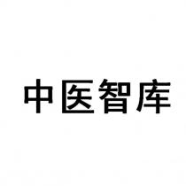 中醫智庫
