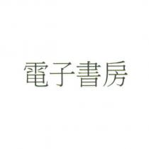 電子書房