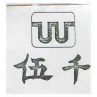 伍仟及圖