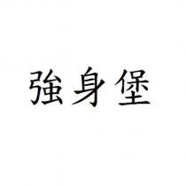 強身堡