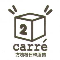 方塊糖 CARRE 及圖