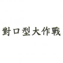 對口型大作戰
