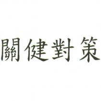 關健對策