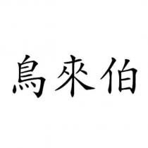 鳥來伯