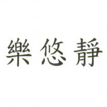 樂悠靜