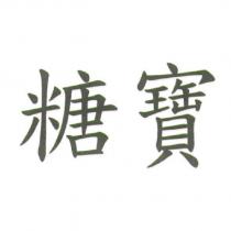 糖寶