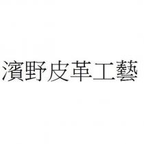 濱野皮革工藝