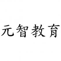 元智教育