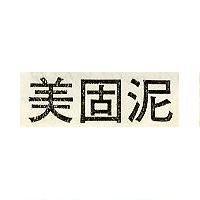 美固泥