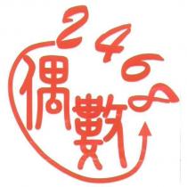 偶數 2468