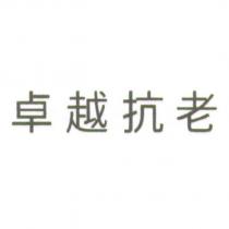 卓越抗老