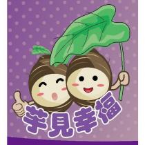 芋見幸福及設計圖