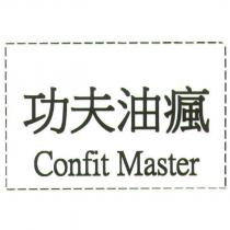 功夫油瘋 Confit Master