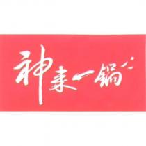 神來一鍋