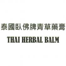 臥佛牌青草藥膏及 HERBAL BALM