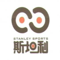 斯坦利 STANLEY SPORTS 及圖