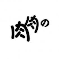 肉肉の