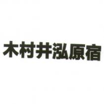 木村井泓原宿設計圖