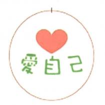 愛自己及圖