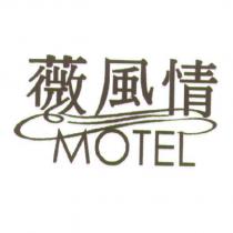薇風情 MOTEL