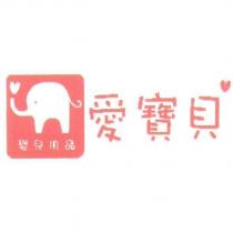 愛寶貝及圖