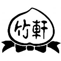 竹軒及圖