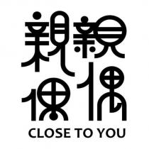 親親偶偶 CLOSE TO YOU