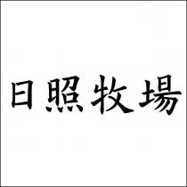 日照牧場