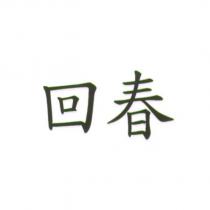 回春