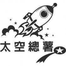 太空總薯及圖
