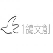 1 鴿文創及圖