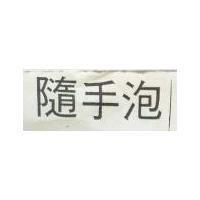 隨手泡