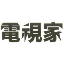 電視家設計體