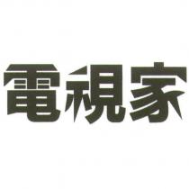 電視家設計體