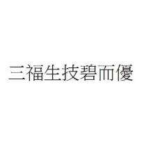 三福生技碧而優